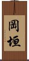 岡垣 Scroll
