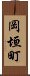 岡垣町 Scroll