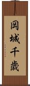岡城千歳 Scroll