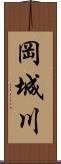 岡城川 Scroll