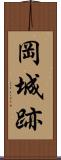 岡城跡 Scroll
