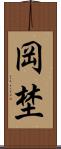 岡埜 Scroll