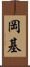 岡基 Scroll