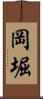 岡堀 Scroll