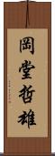 岡堂哲雄 Scroll