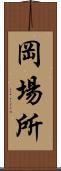 岡場所 Scroll