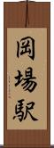 岡場駅 Scroll