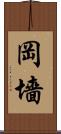 岡墻 Scroll