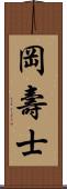 岡壽士 Scroll