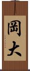 岡大 Scroll