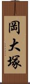 岡大塚 Scroll