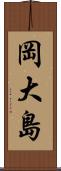 岡大島 Scroll
