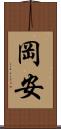 岡安 Scroll