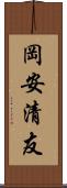 岡安清友 Scroll