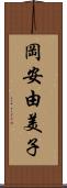 岡安由美子 Scroll