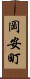 岡安町 Scroll
