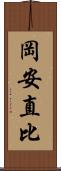 岡安直比 Scroll