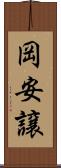 岡安譲 Scroll
