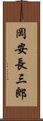 岡安長三郎 Scroll