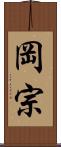 岡宗 Scroll