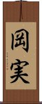 岡実 Scroll