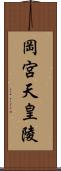 岡宮天皇陵 Scroll