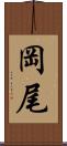岡尾 Scroll