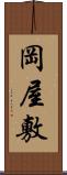 岡屋敷 Scroll