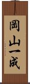 岡山一成 Scroll