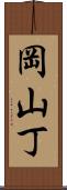 岡山丁 Scroll