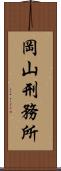 岡山刑務所 Scroll