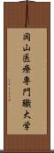 岡山医療専門職大学 Scroll