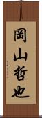 岡山哲也 Scroll