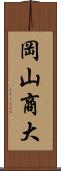 岡山商大 Scroll