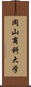 岡山商科大学 Scroll