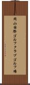 岡山国際ゴルフクラブゴルフ場 Scroll
