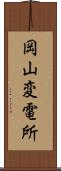 岡山変電所 Scroll