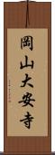 岡山大安寺 Scroll