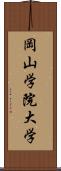 岡山学院大学 Scroll