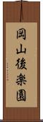 岡山後楽園 Scroll