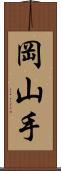 岡山手 Scroll