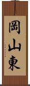 岡山東 Scroll