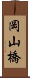 岡山橋 Scroll