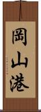 岡山港 Scroll