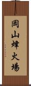 岡山烽火場 Scroll