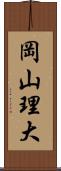 岡山理大 Scroll