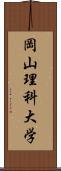 岡山理科大学 Scroll