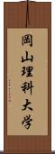 岡山理科大学 Scroll