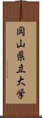 岡山県立大学 Scroll