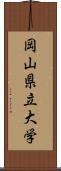 岡山県立大学 Scroll